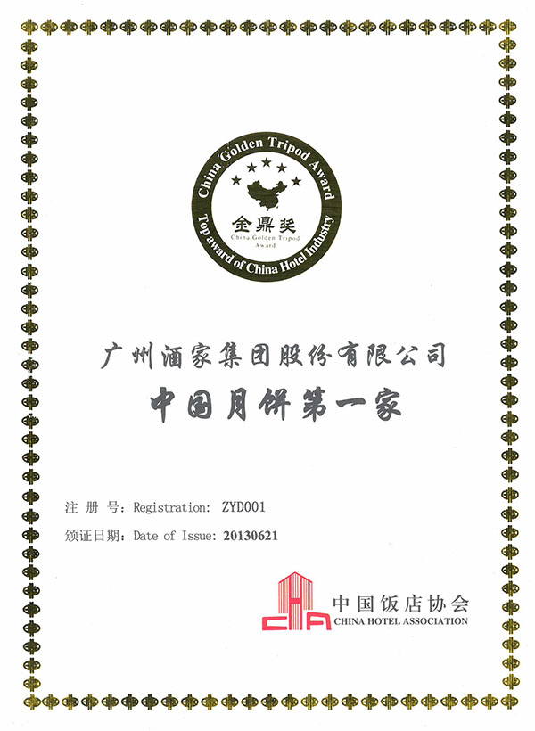 中國月餅第一家