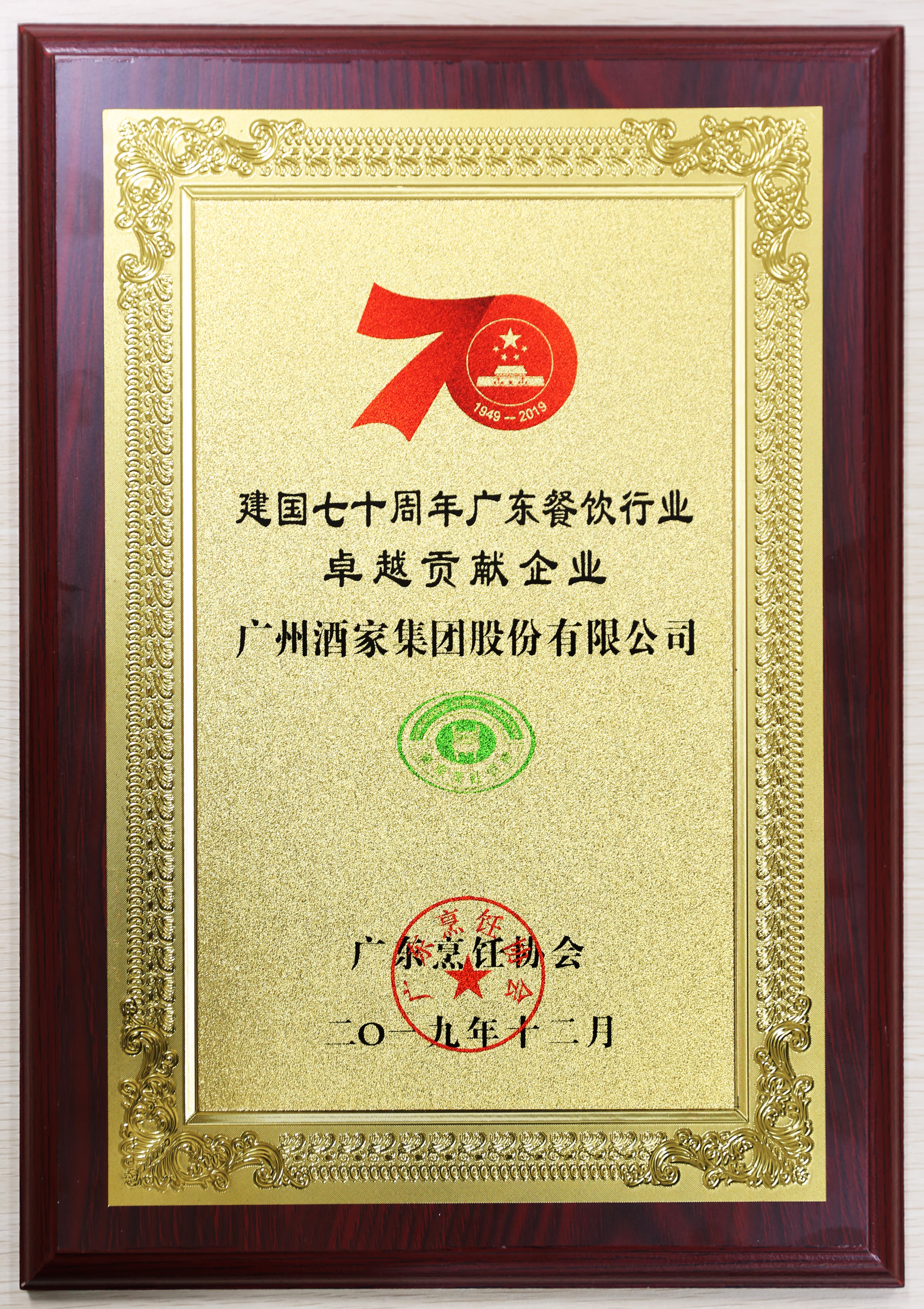 建國七十周年廣東餐飲行業(yè)卓越貢獻企業(yè)