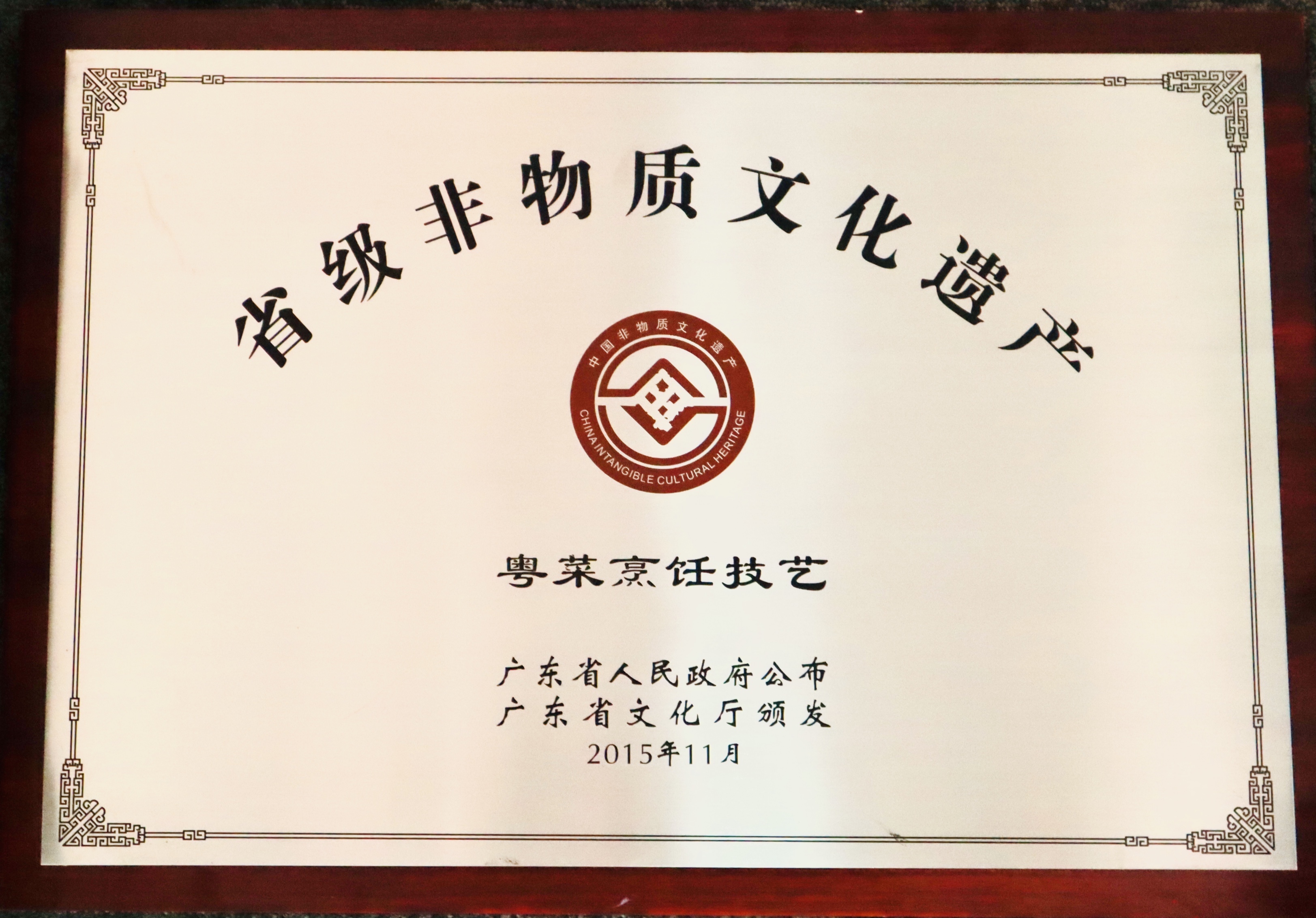 省級非物質文化遺產 粵菜烹飪技藝