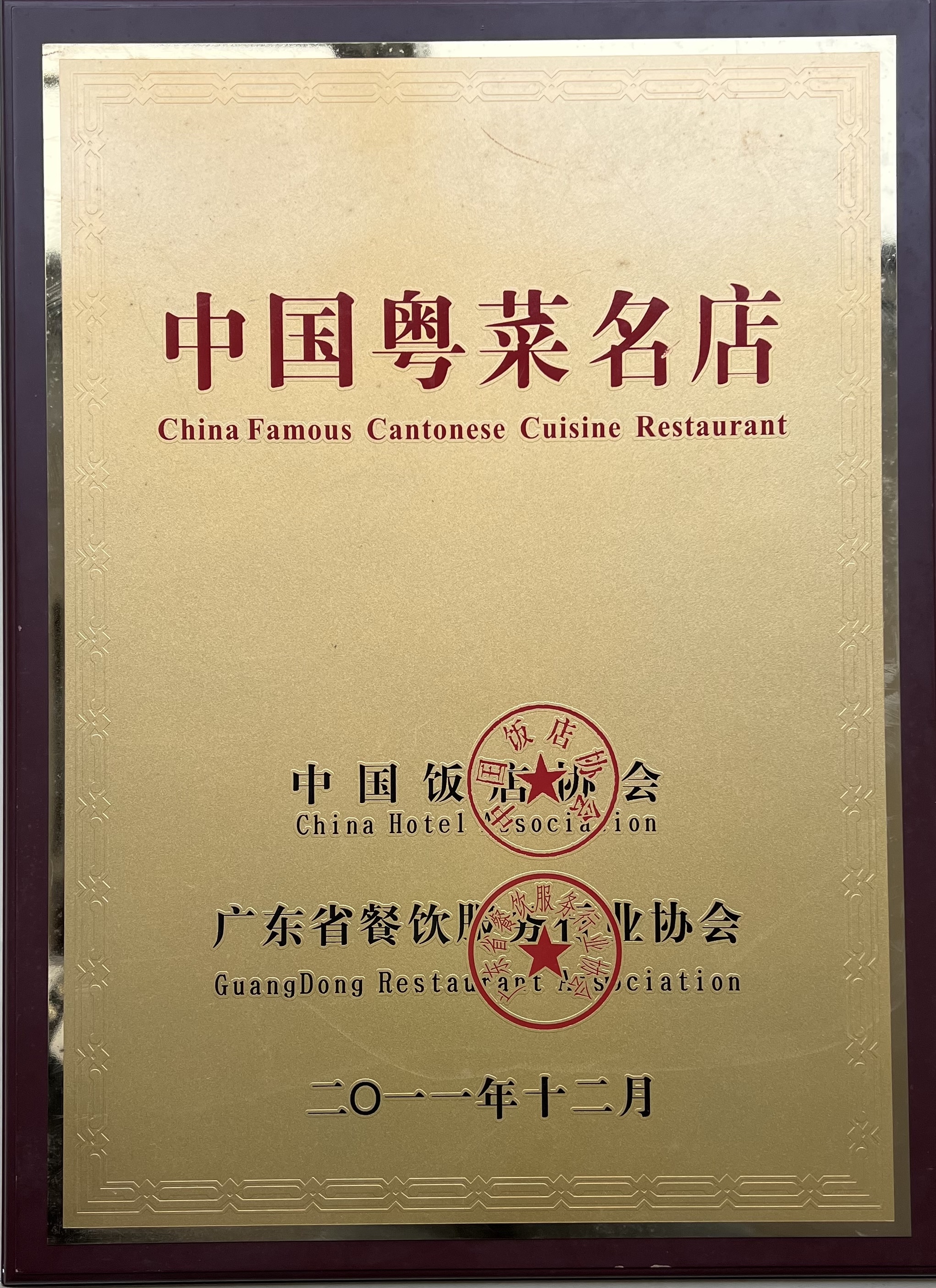中國粵菜名店