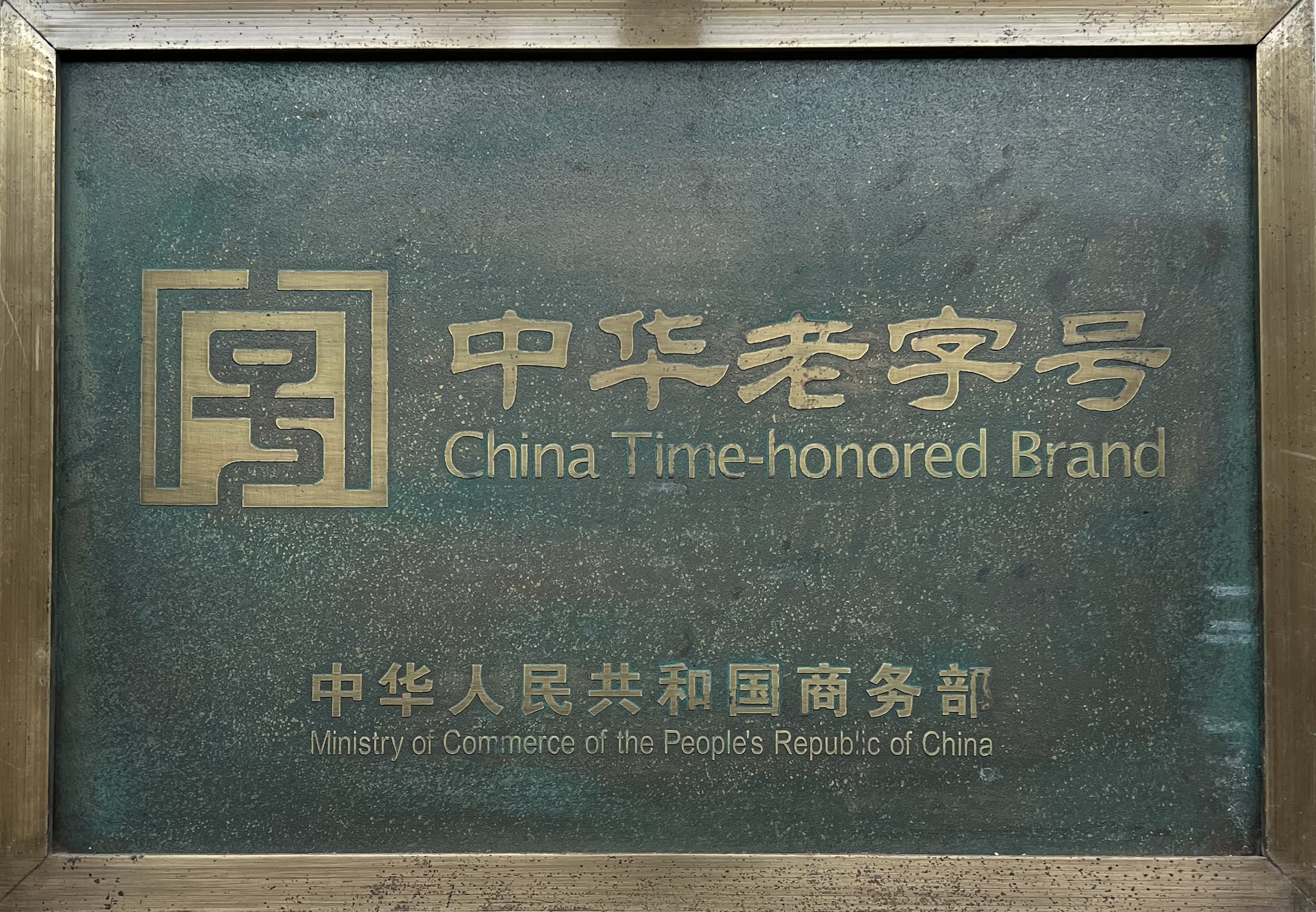 中華老字號