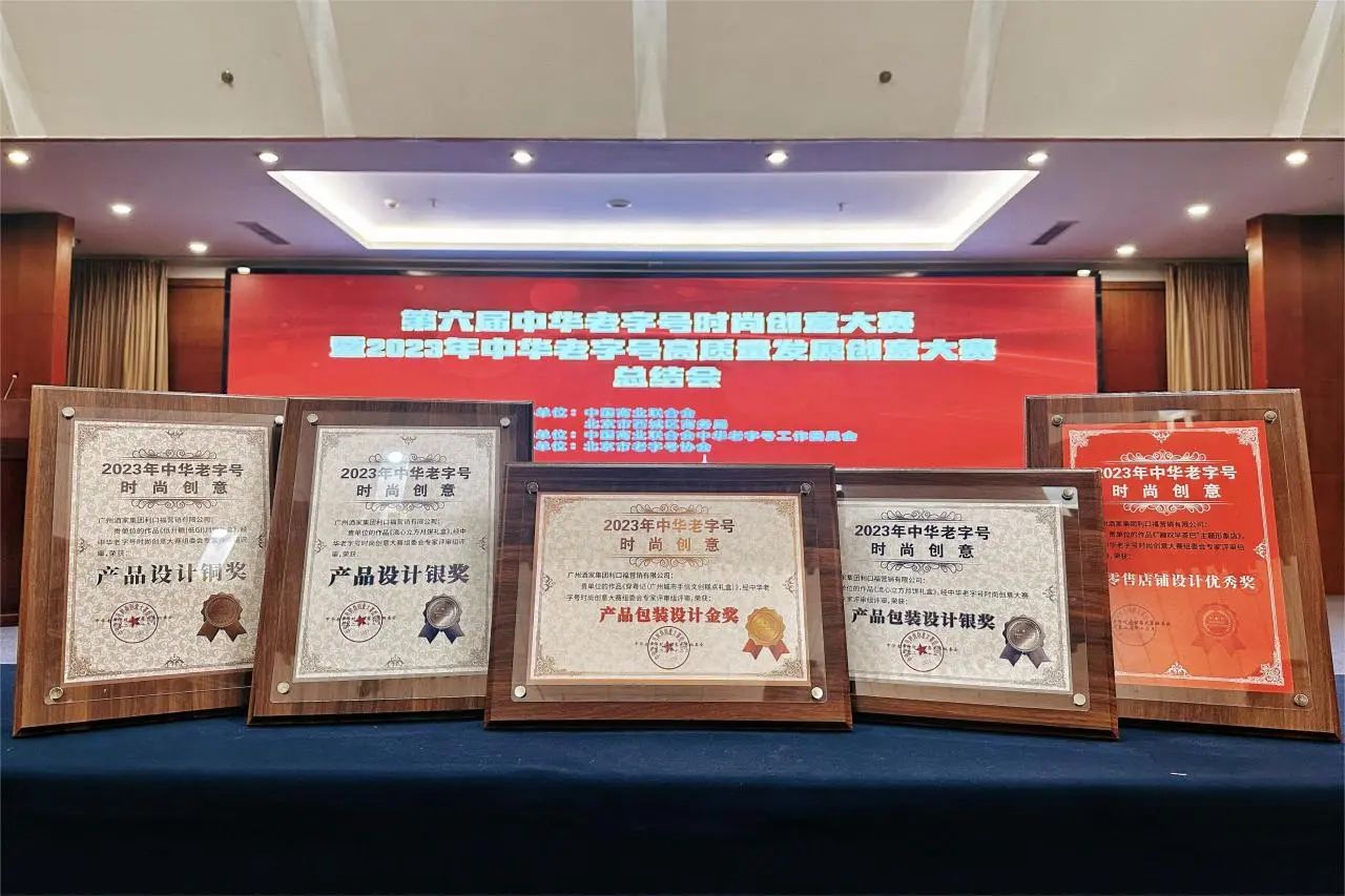 喜報(bào)！廣州酒家集團(tuán)榮膺5項(xiàng)“中華老字號(hào)時(shí)尚創(chuàng)意大賽”獎(jiǎng)項(xiàng)